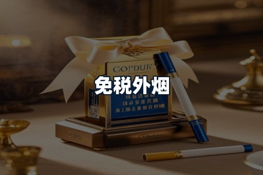 免税外烟